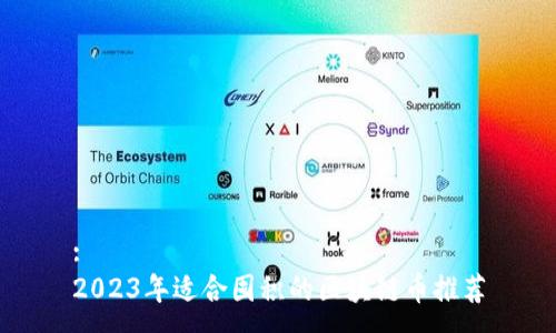 :  
2023年适合囤积的区块链币推荐