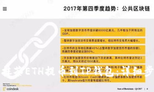如何将抹茶ETH提币到TP钱包：详细步骤指南