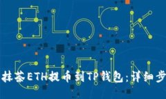 如何将抹茶ETH提币到TP钱包：详细步骤指南