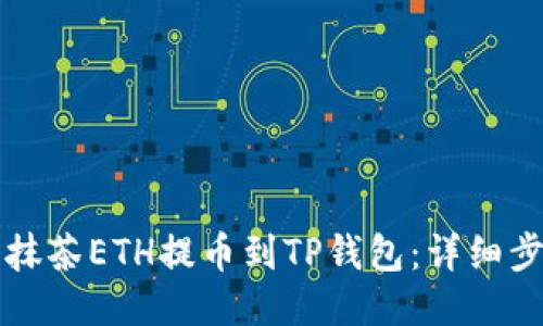 如何将抹茶ETH提币到TP钱包：详细步骤指南