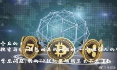 思考一个且的  在用户搜索与t p钱包相关的问题时