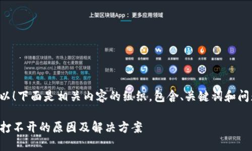 当然可以！下面是相关内容的组织，包含、关键词和问题介绍。

TP钱包打不开的原因及解决方案
