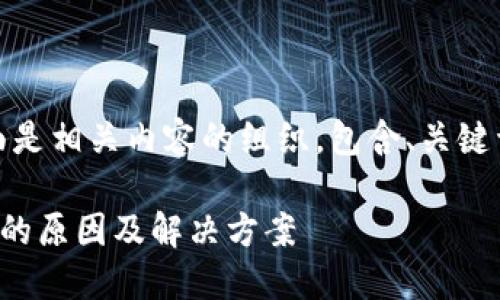 当然可以！下面是相关内容的组织，包含、关键词和问题介绍。

TP钱包打不开的原因及解决方案