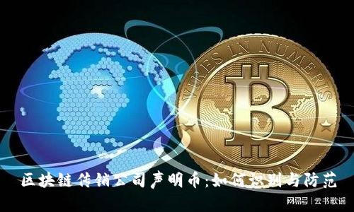 区块链传销公司声明币：如何识别与防范