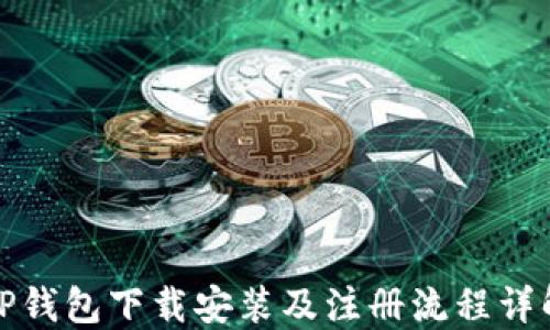
TP钱包下载安装及注册流程详解