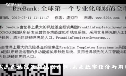 惠城区区块链最新规划建设：未来数字经济的新引擎