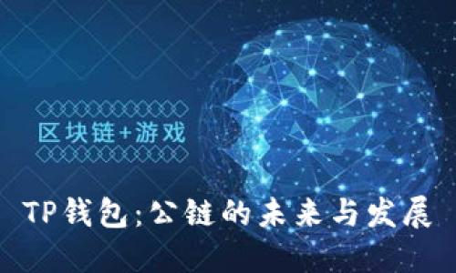 TP钱包：公链的未来与发展