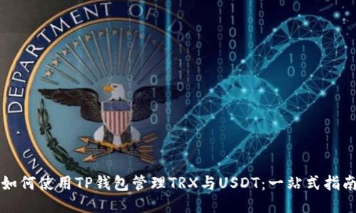 如何使用TP钱包管理TRX与USDT：一站式指南