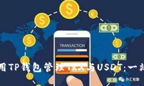 如何使用TP钱包管理TRX与USDT：一站式指南