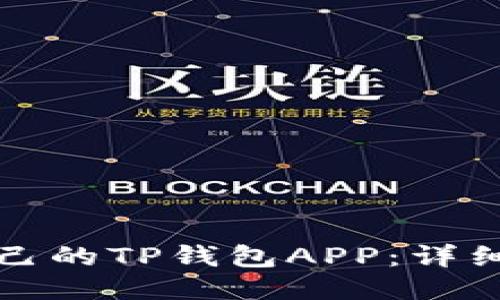 如何制作自己的TP钱包APP：详细步骤与技巧