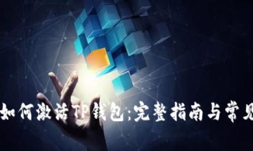 币安如何激活TP钱包：完整指南与常见问题