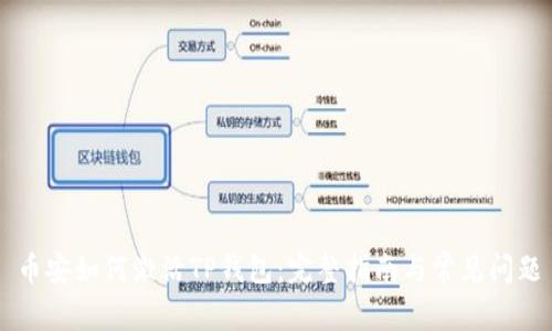 币安如何激活TP钱包：完整指南与常见问题