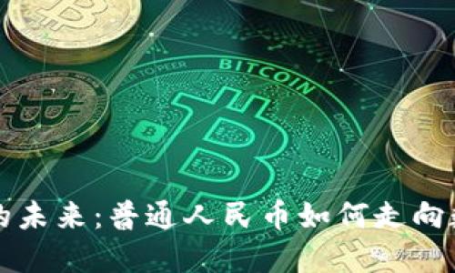 区块链与人民币的未来：普通人民币如何走向数字化与去中心化