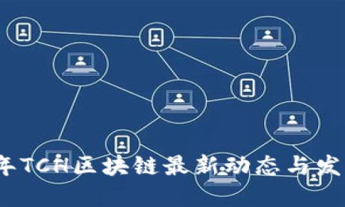 2023年TCH区块链最新动态与发展趋势