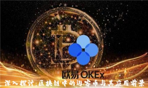 
深入探讨：区块链中的逛客币与其应用前景