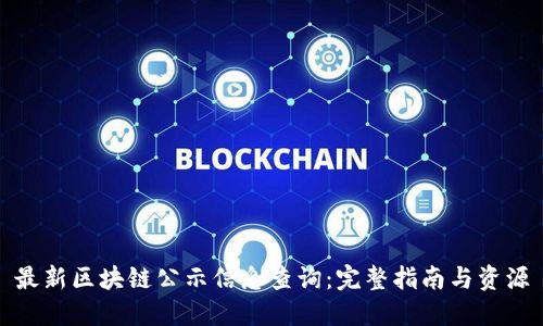 最新区块链公示信息查询：完整指南与资源