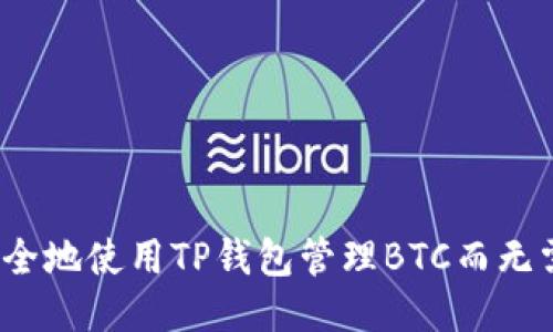 如何安全地使用TP钱包管理BTC而无需私钥？