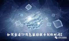 如何查看TP钱包波场提币到账时间？