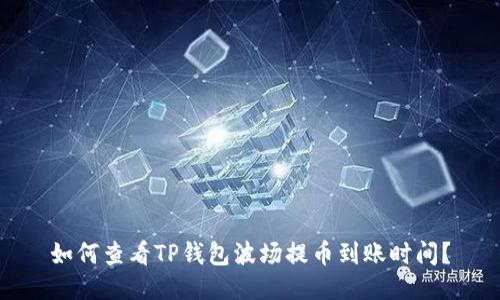 如何查看TP钱包波场提币到账时间？