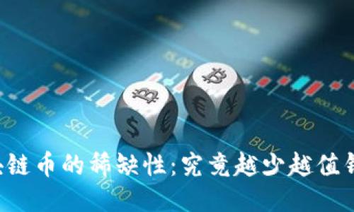 区块链币的稀缺性：究竟越少越值钱吗？