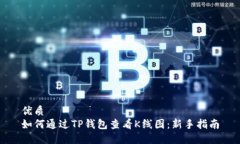 优质如何通过TP钱包查看K线图：新手指南