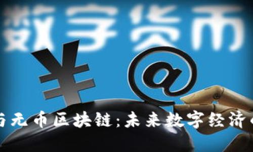 密码货币与无币区块链：未来数字经济的双重引擎