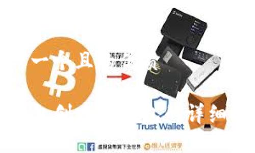 思考一个且的优质

TP钱包创建冷钱包的详细指南