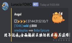 瑾年说币：全面解析区块链技术及其应用