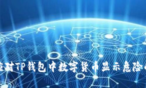 如何应对TP钱包中数字货币显示危险的情况