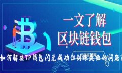 如何解决TP钱包闪兑成功但到账失败的问题?