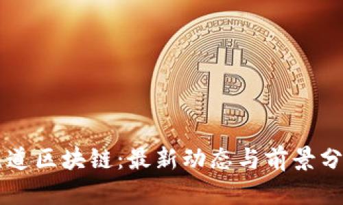 元道区块链：最新动态与前景分析