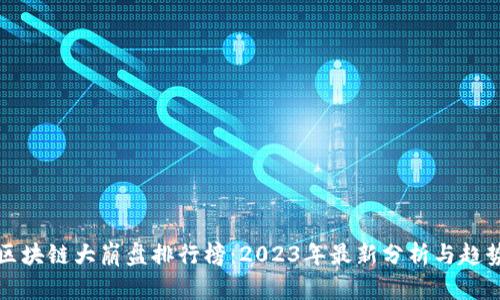 区块链大崩盘排行榜：2023年最新分析与趋势