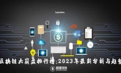 区块链大崩盘排行榜：2023年最新分析与趋势