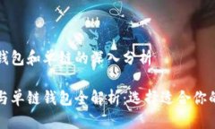 关于TP钱包的身份钱包和单链的深入分析TP钱包的