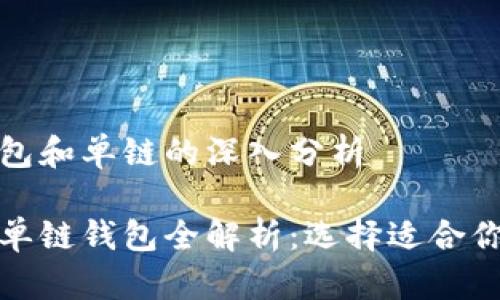 关于TP钱包的身份钱包和单链的深入分析

TP钱包的身份钱包与单链钱包全解析：选择适合你的加密资产管理方案