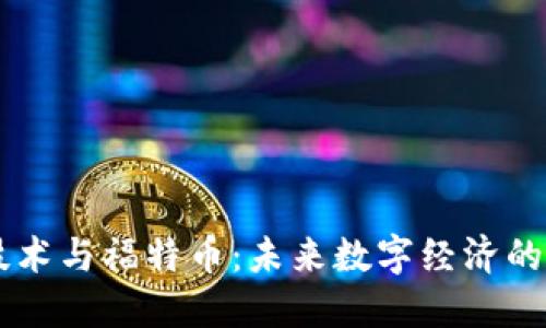 区块链技术与福特币：未来数字经济的双驱动力