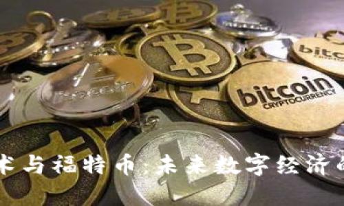 区块链技术与福特币：未来数字经济的双驱动力