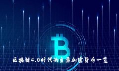 区块链4.0时代的主要加密货币一览