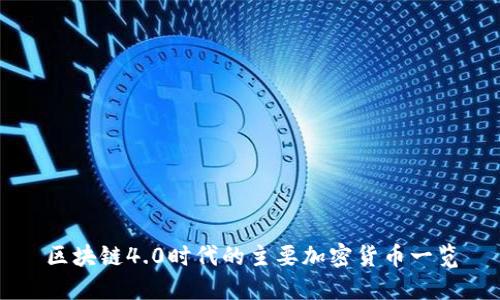 区块链4.0时代的主要加密货币一览