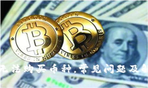 TP钱包无法购买币种，常见问题及解决方案