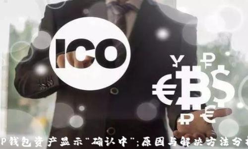 
TP钱包资产显示“确认中”：原因与解决方法分析