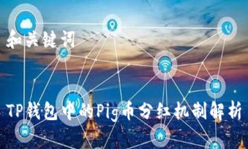 和关键词


TP钱包中的Pig币分红机制解析