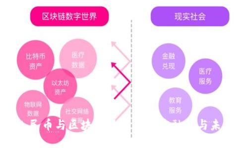 数字人民币与区块链技术的深度融合与未来展望
