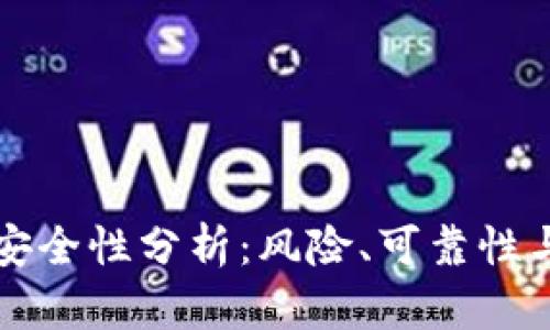 TP钱包的安全性分析：风险、可靠性与用户指南