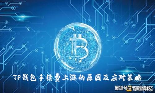 TP钱包手续费上涨的原因及应对策略