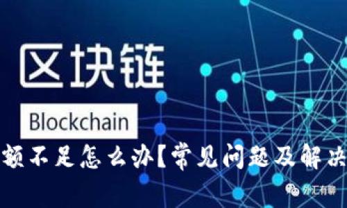 TP钱包余额不足怎么办？常见问题及解决方案详解