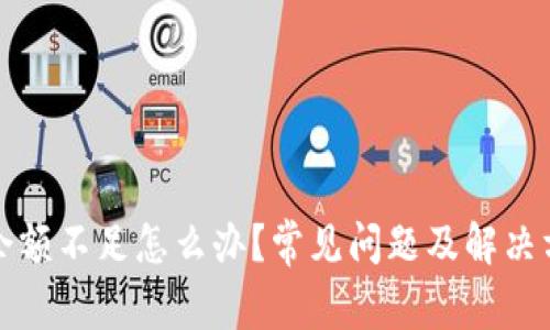 TP钱包余额不足怎么办？常见问题及解决方案详解