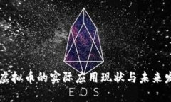 区块链虚拟币的实际应用现状与未来发展分析