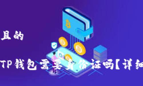 思考且的

注册TP钱包需要身份证吗？详细指南
