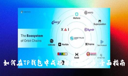如何在TP钱包中成功解押挖矿币：全面指南